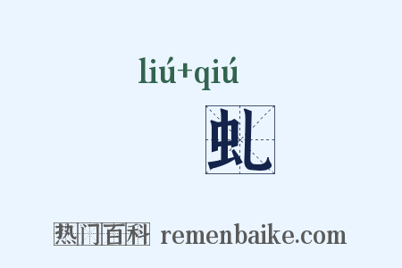 蟉虬是什么意思的图片